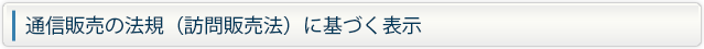 通信販売の法規（訪問販売法）に基づく表示