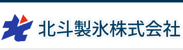 北斗製氷株式会社