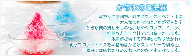 かき氷のご提案